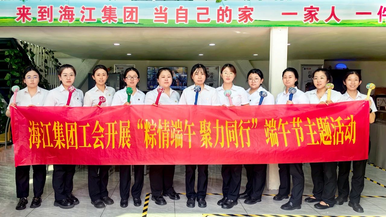 海江集團溫情開展“粽情端午 聚力同行”主題慶祝活動，古韻今風共慶端陽