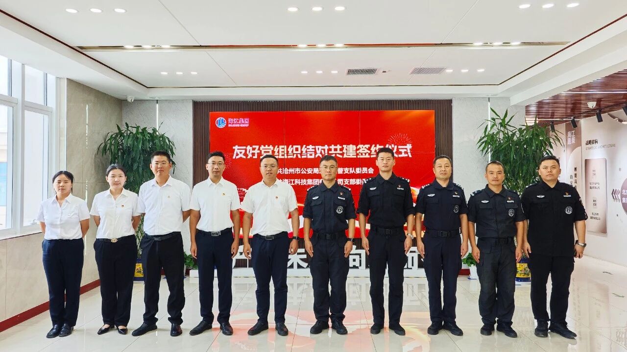 黨建引領(lǐng)聚合力 警企共建譜新篇 —— 滄州市公安局巡警特警支隊與海江集團(tuán)簽署黨組織共建聯(lián)建協(xié)議